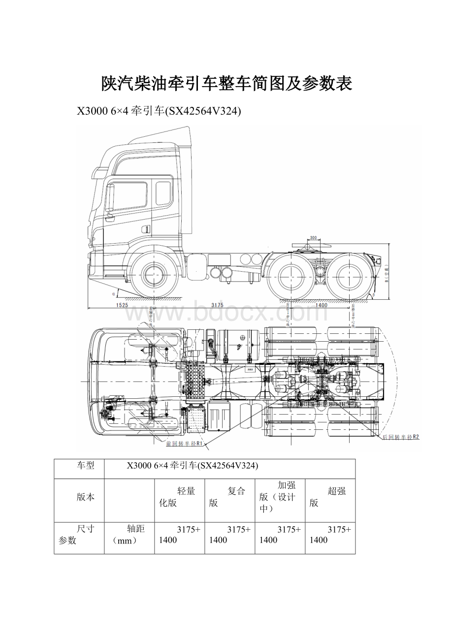 陕汽柴油牵引车整车简图及参数表.docx_第1页