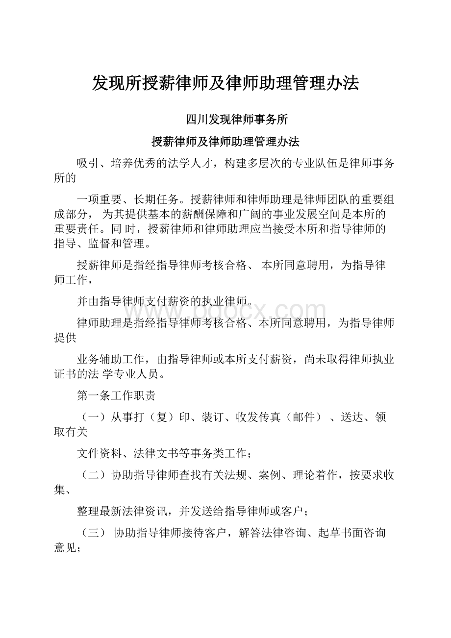 发现所授薪律师及律师助理管理办法.docx