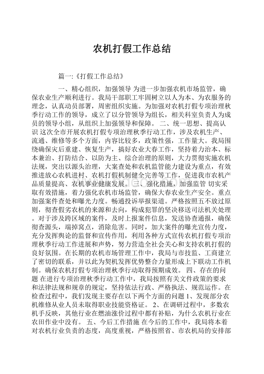 农机打假工作总结.docx