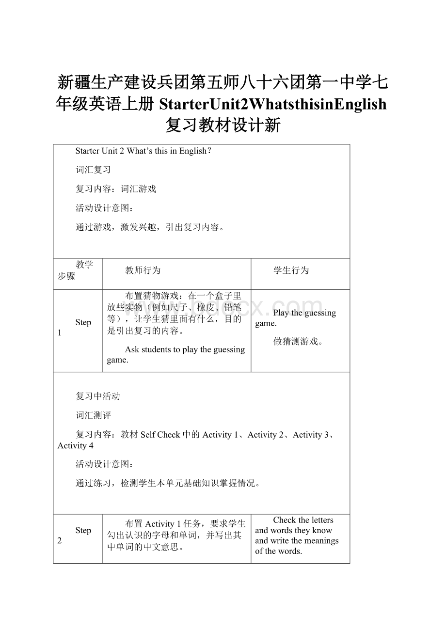 新疆生产建设兵团第五师八十六团第一中学七年级英语上册StarterUnit2WhatsthisinEnglish复习教材设计新.docx