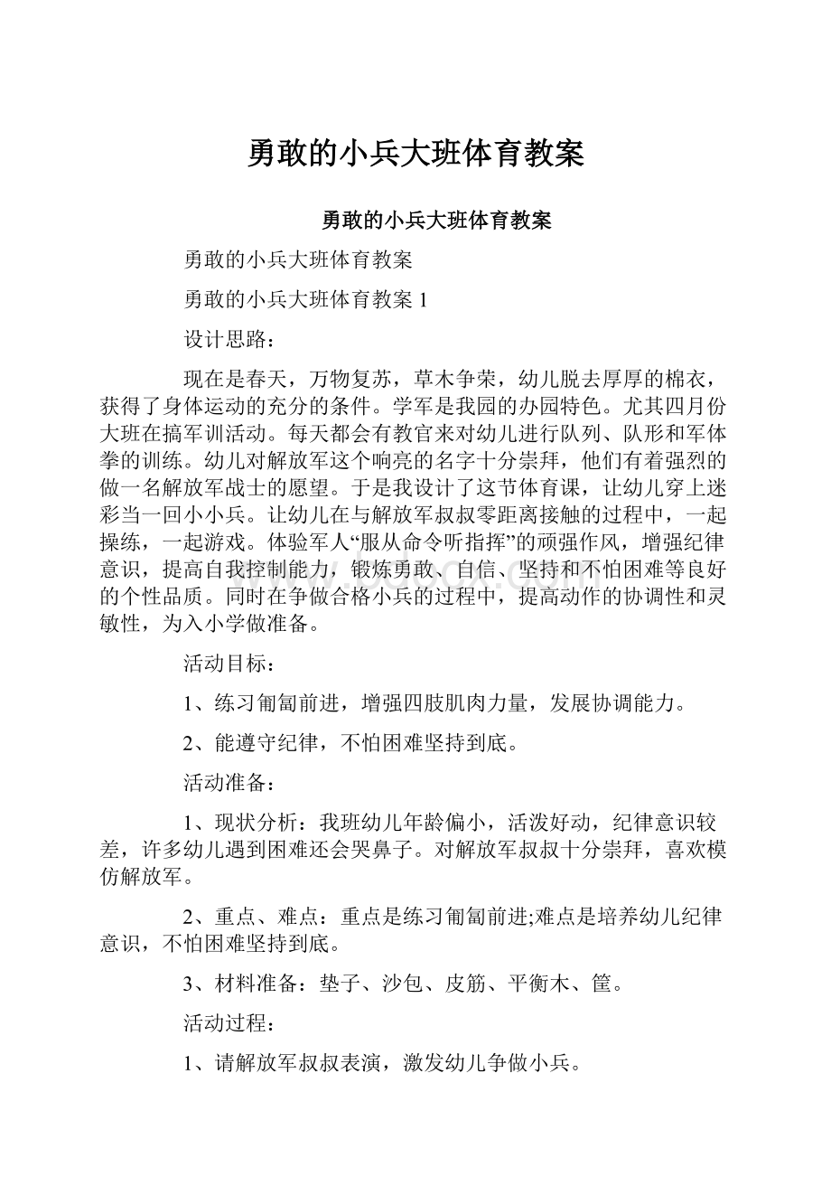 勇敢的小兵大班体育教案.docx