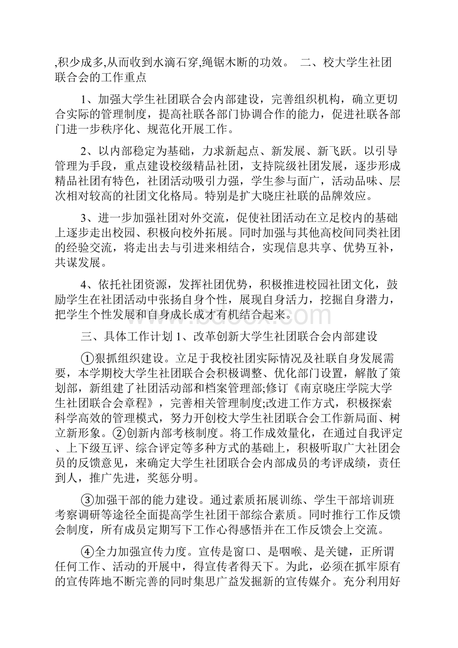 大学社团联合会工作计划精选范文.docx_第3页