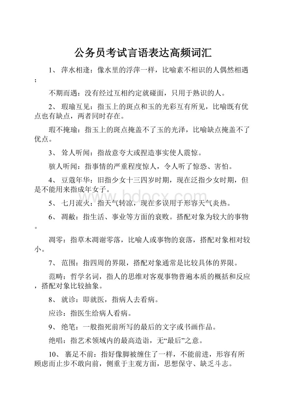 公务员考试言语表达高频词汇.docx