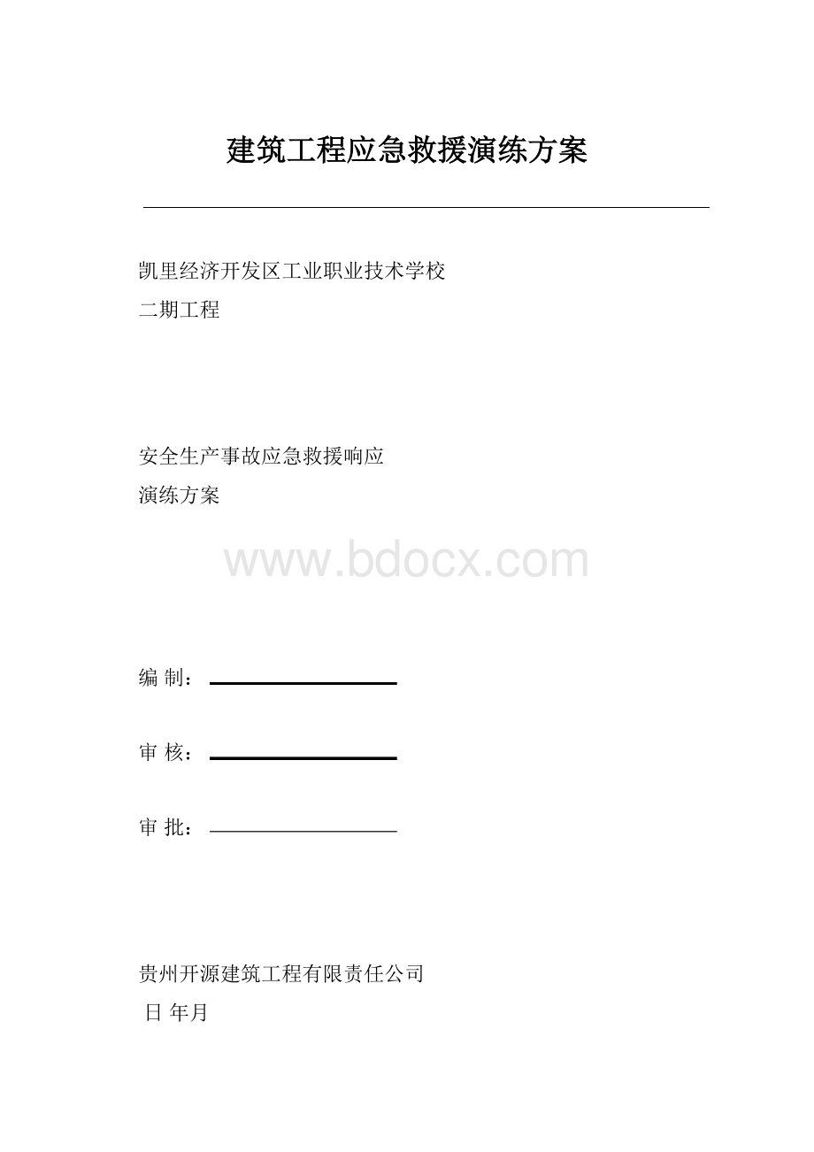 建筑工程应急救援演练方案.docx