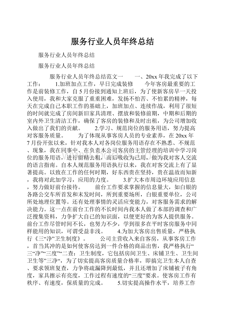 服务行业人员年终总结.docx_第1页