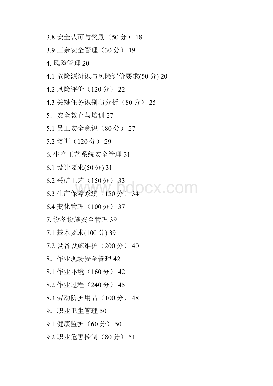 新的地下矿山安全标准化评分办法.docx_第2页