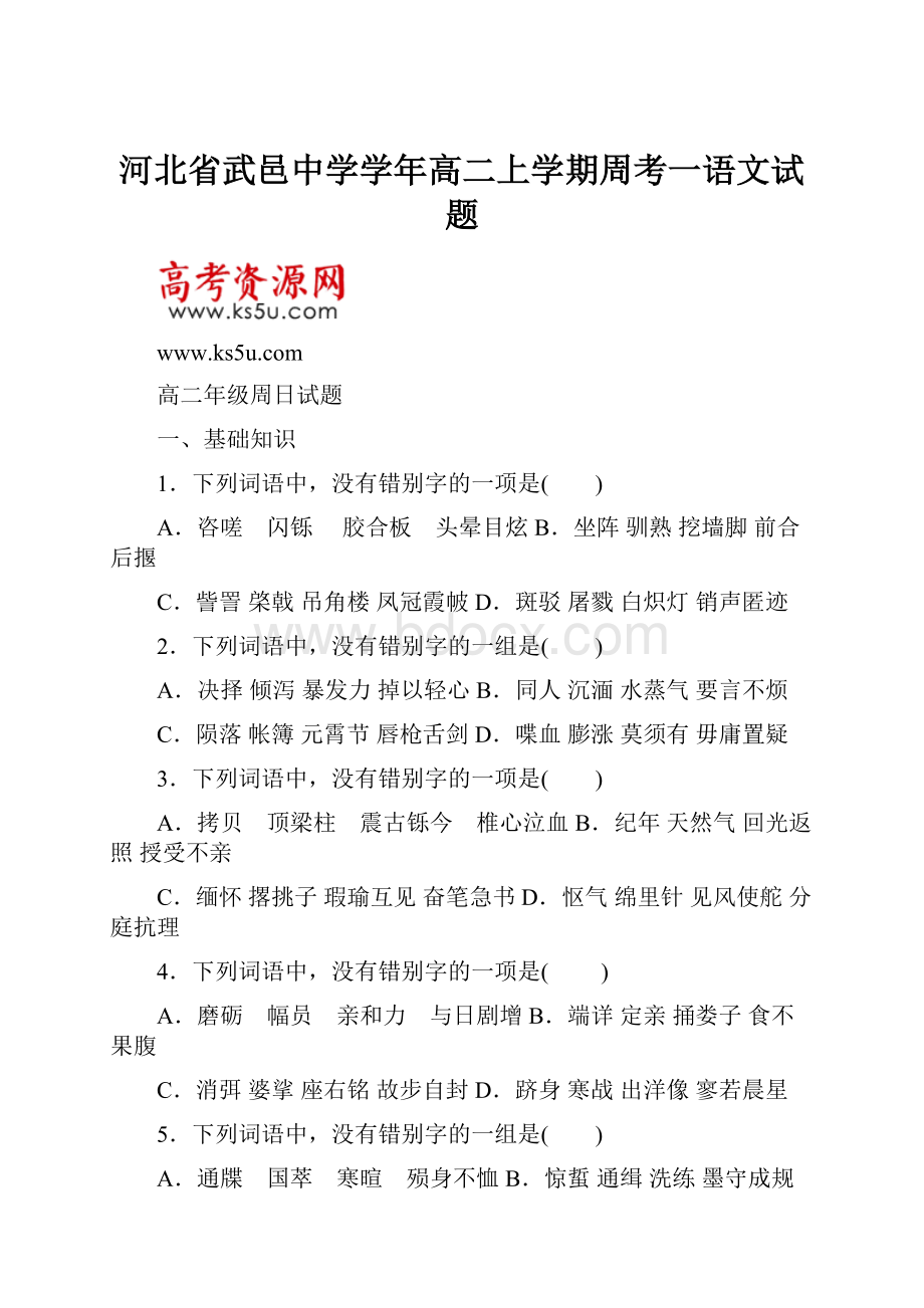 河北省武邑中学学年高二上学期周考一语文试题.docx_第1页