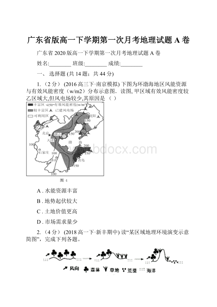 广东省版高一下学期第一次月考地理试题A卷.docx_第1页