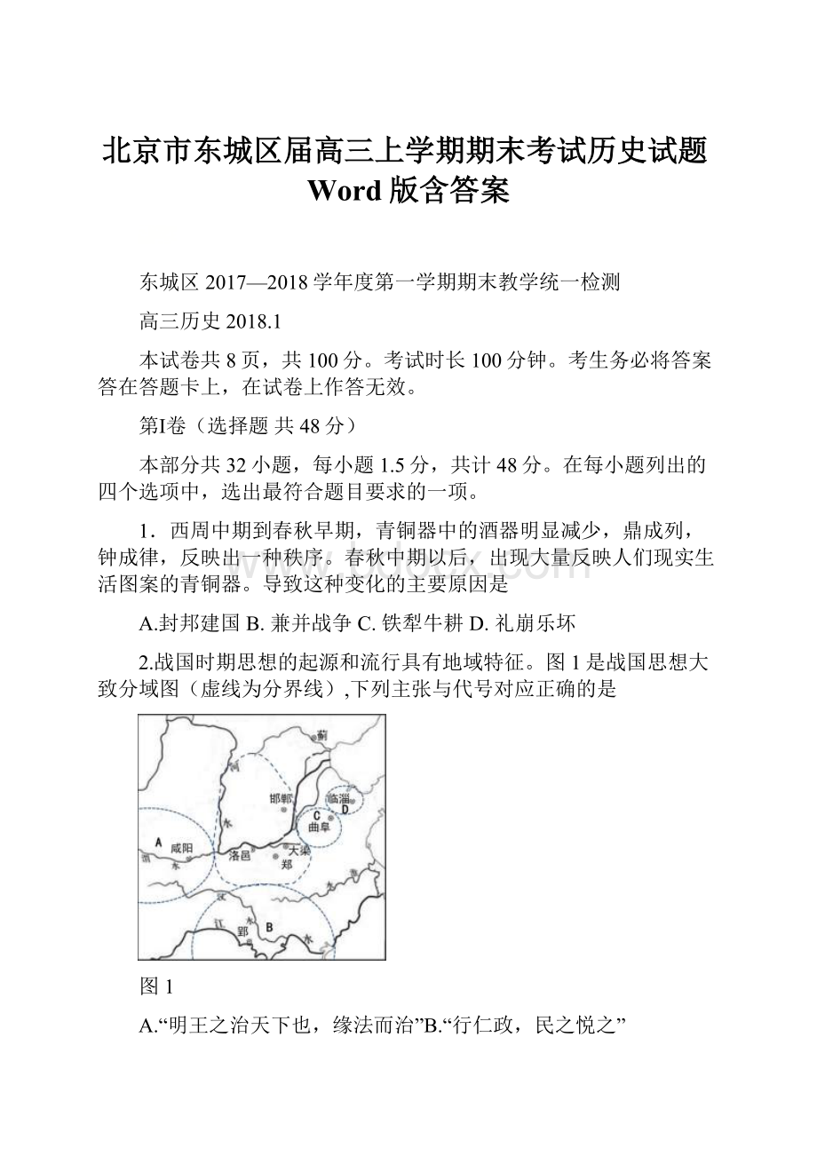 北京市东城区届高三上学期期末考试历史试题Word版含答案.docx