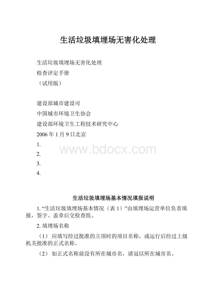 生活垃圾填埋场无害化处理.docx