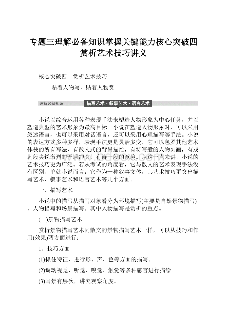 专题三理解必备知识掌握关键能力核心突破四赏析艺术技巧讲义.docx_第1页