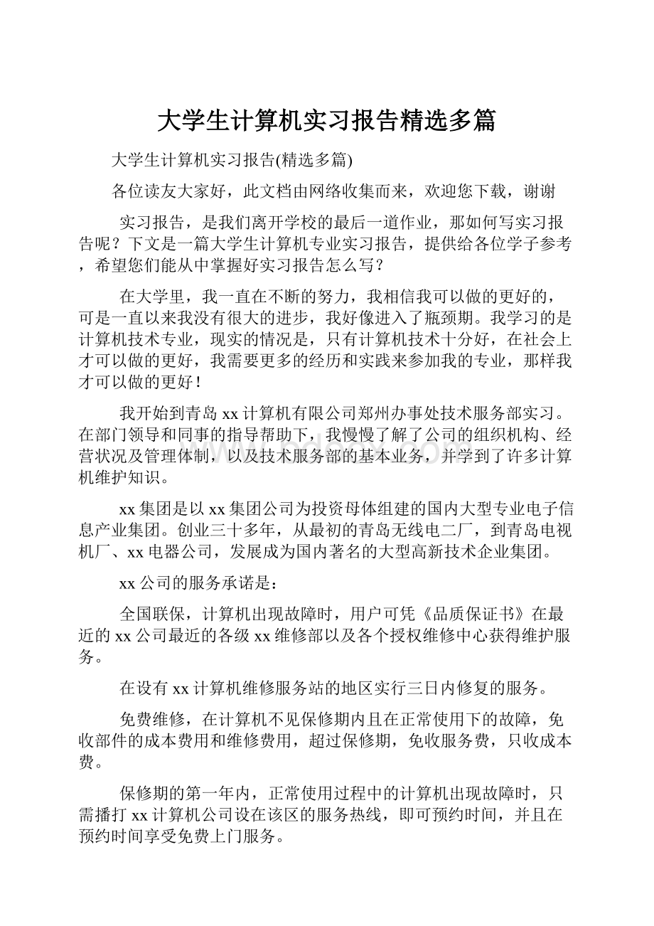 大学生计算机实习报告精选多篇.docx