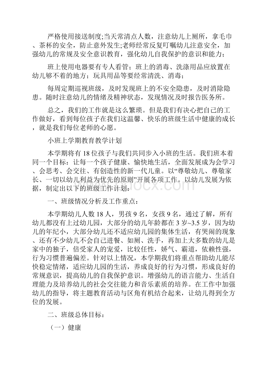 幼儿园小班教学计划范文汇集.docx_第2页