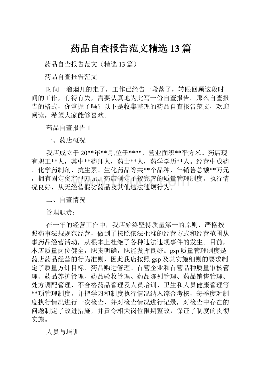 药品自查报告范文精选13篇.docx