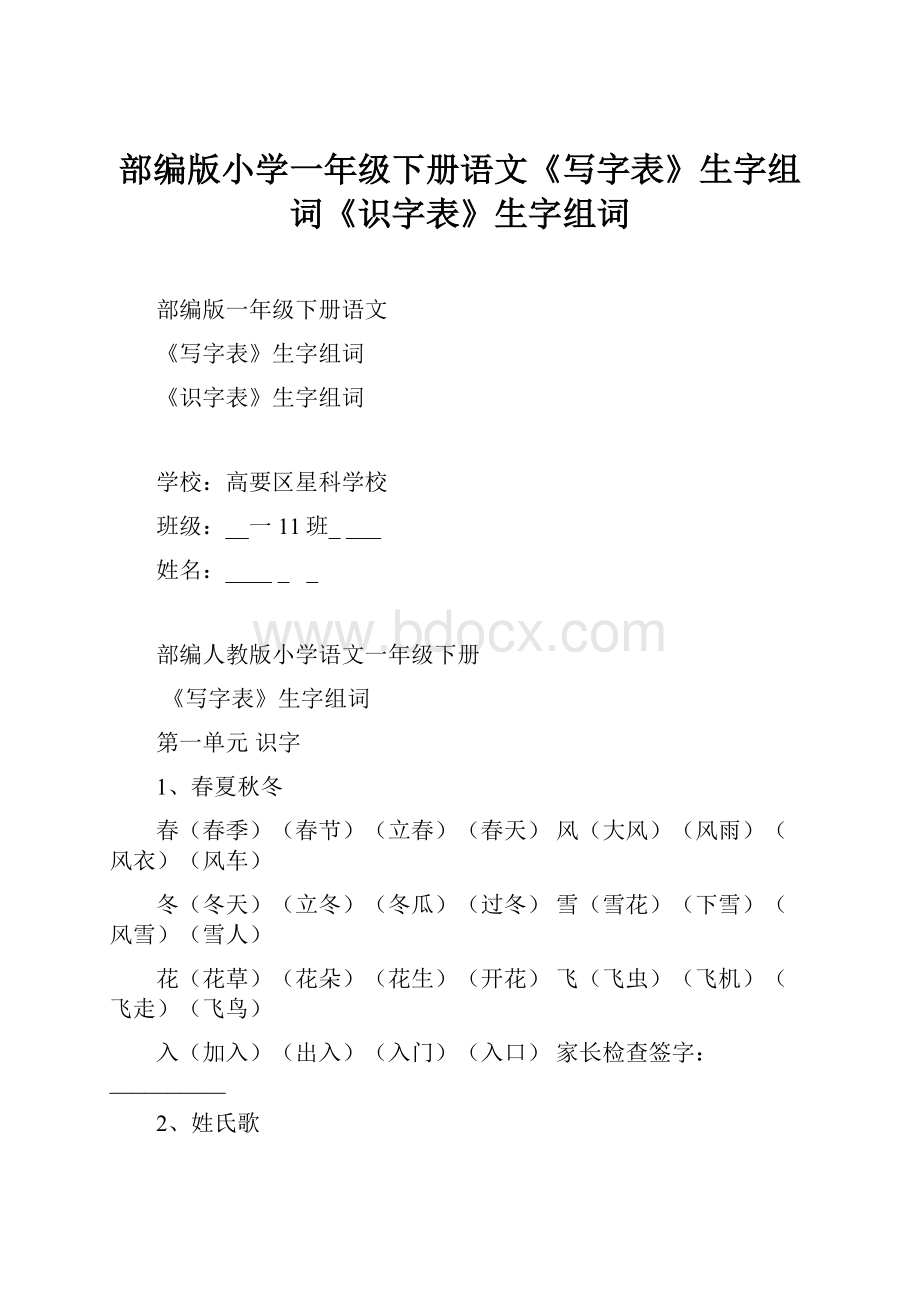 部编版小学一年级下册语文《写字表》生字组词《识字表》生字组词.docx