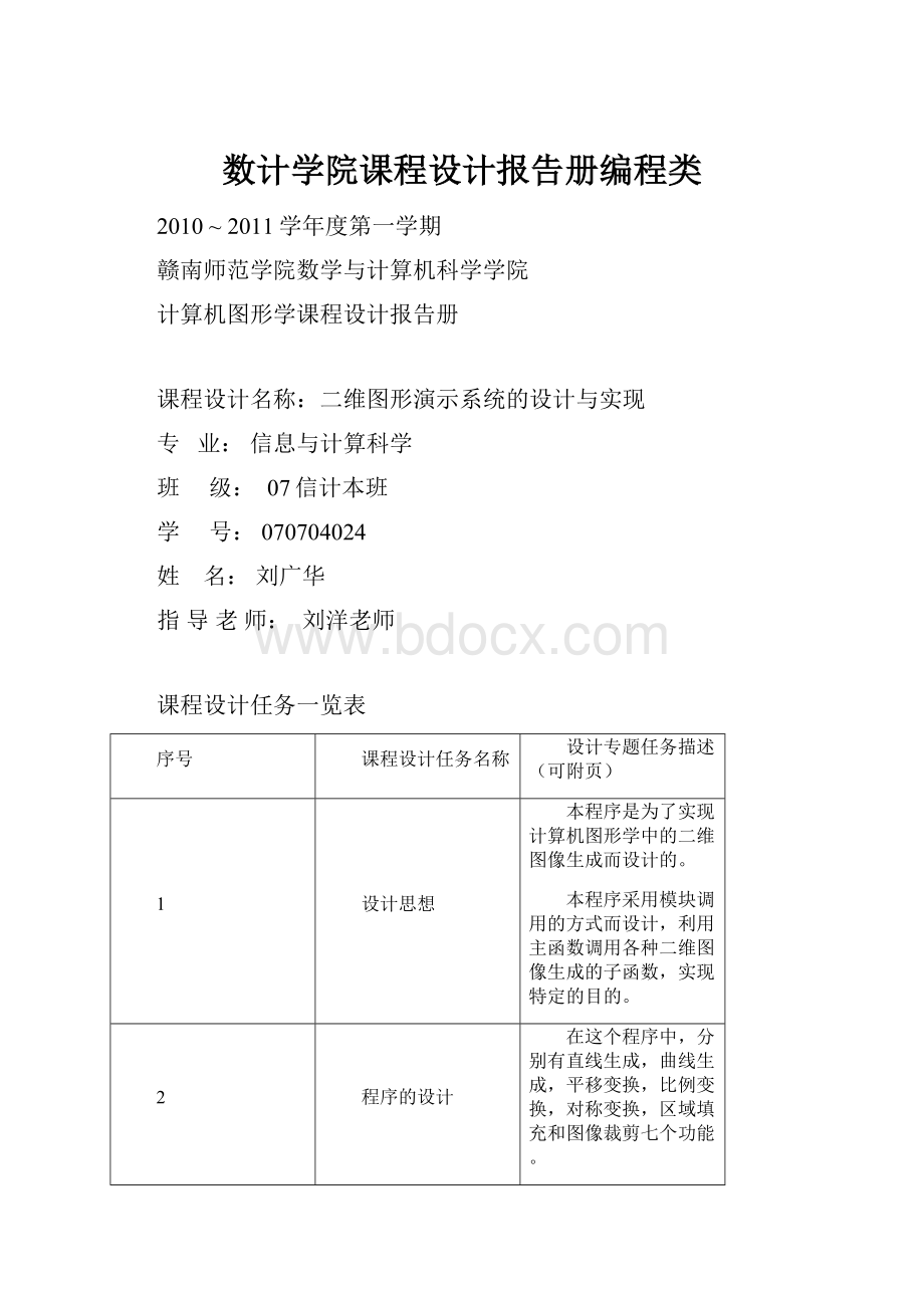 数计学院课程设计报告册编程类.docx