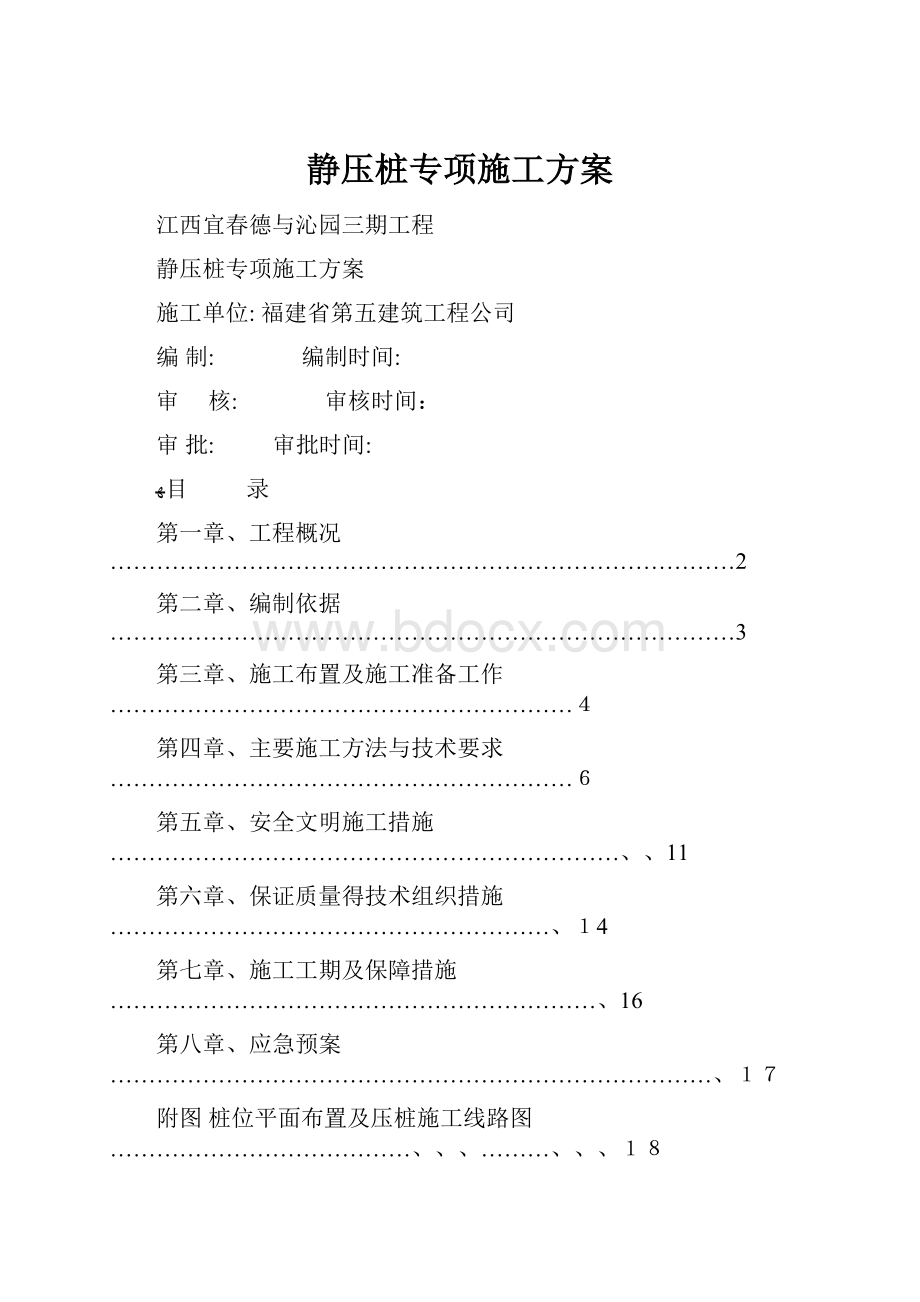 静压桩专项施工方案.docx