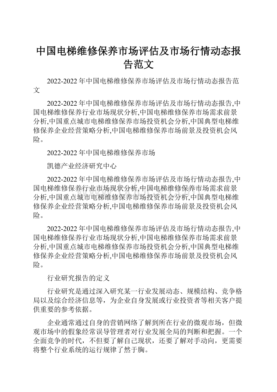 中国电梯维修保养市场评估及市场行情动态报告范文.docx_第1页