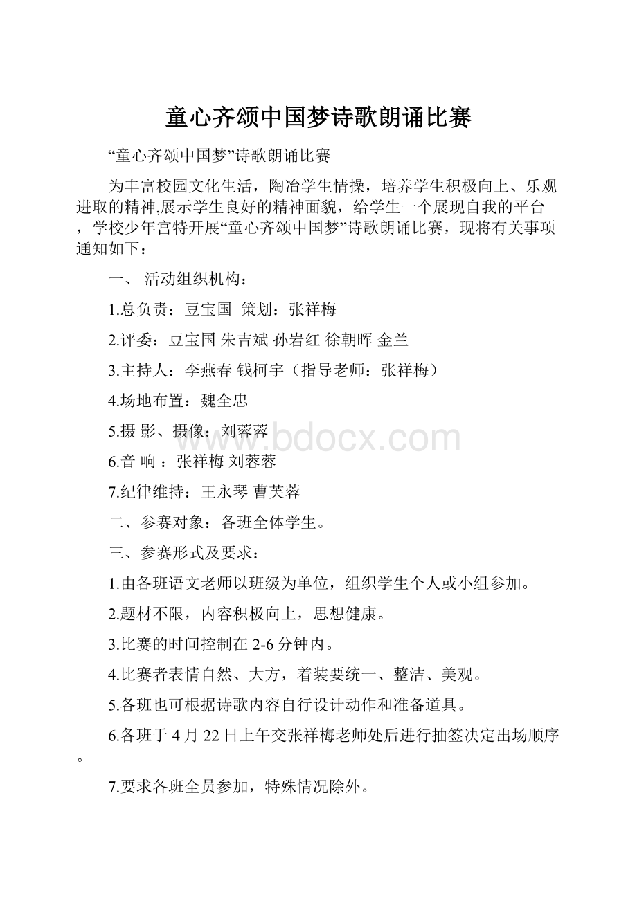 童心齐颂中国梦诗歌朗诵比赛.docx_第1页