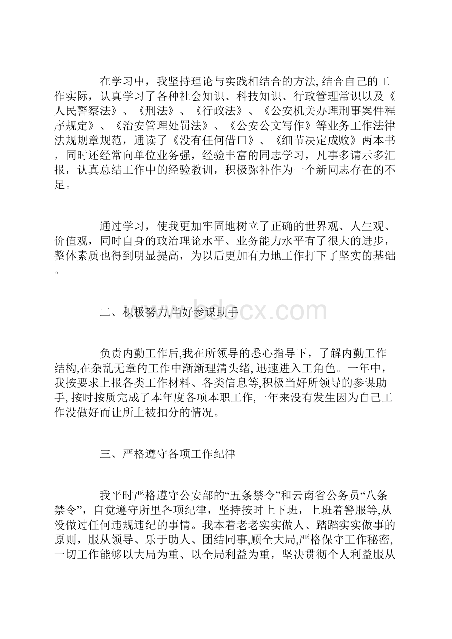 民警转正定级自我鉴定书.docx_第2页