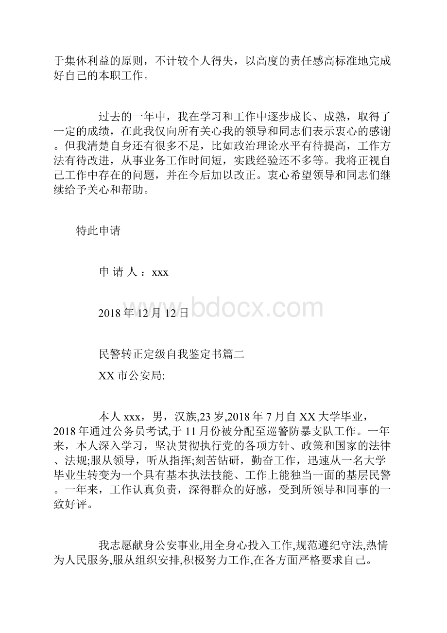 民警转正定级自我鉴定书.docx_第3页