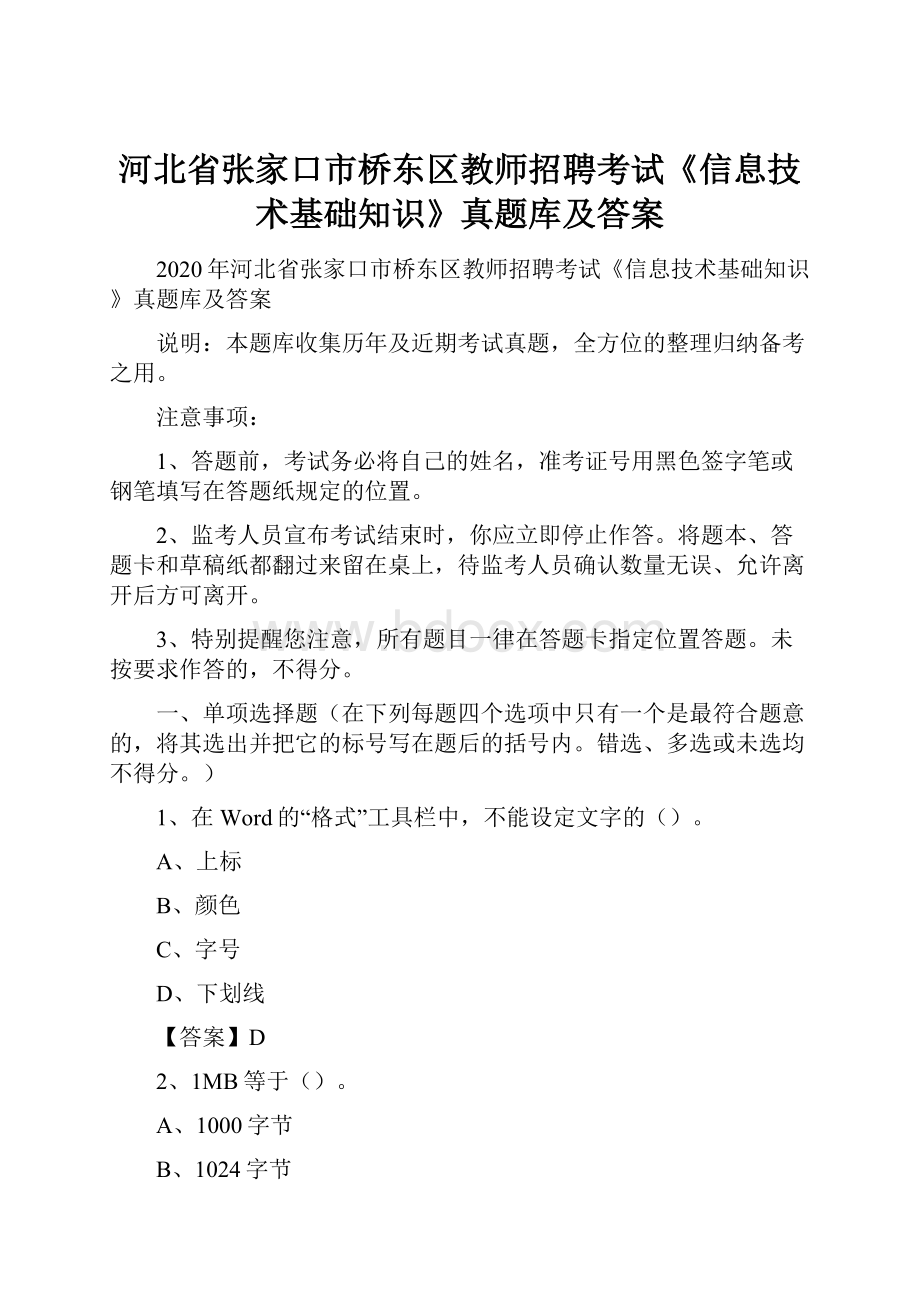 河北省张家口市桥东区教师招聘考试《信息技术基础知识》真题库及答案.docx