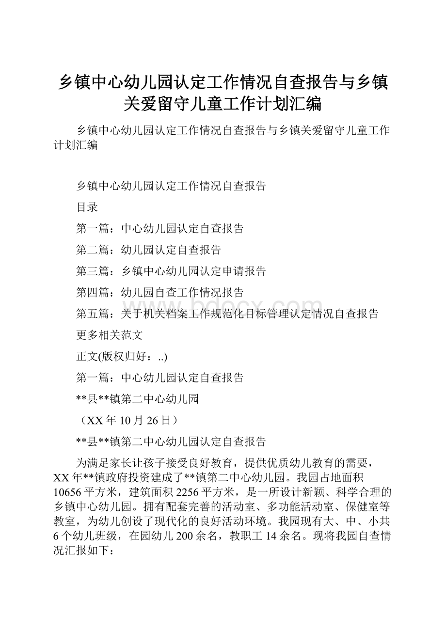 乡镇中心幼儿园认定工作情况自查报告与乡镇关爱留守儿童工作计划汇编.docx_第1页