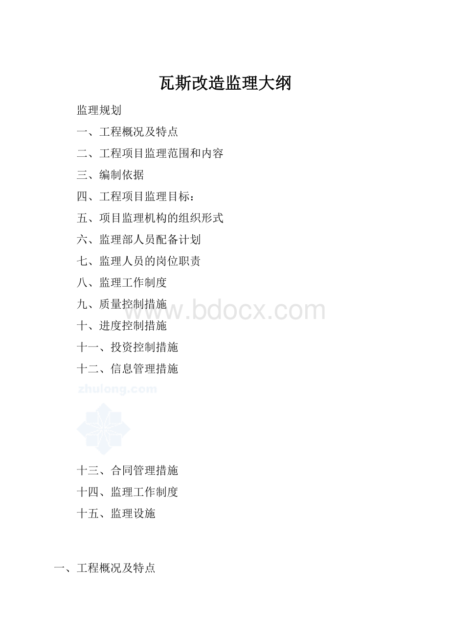 瓦斯改造监理大纲.docx