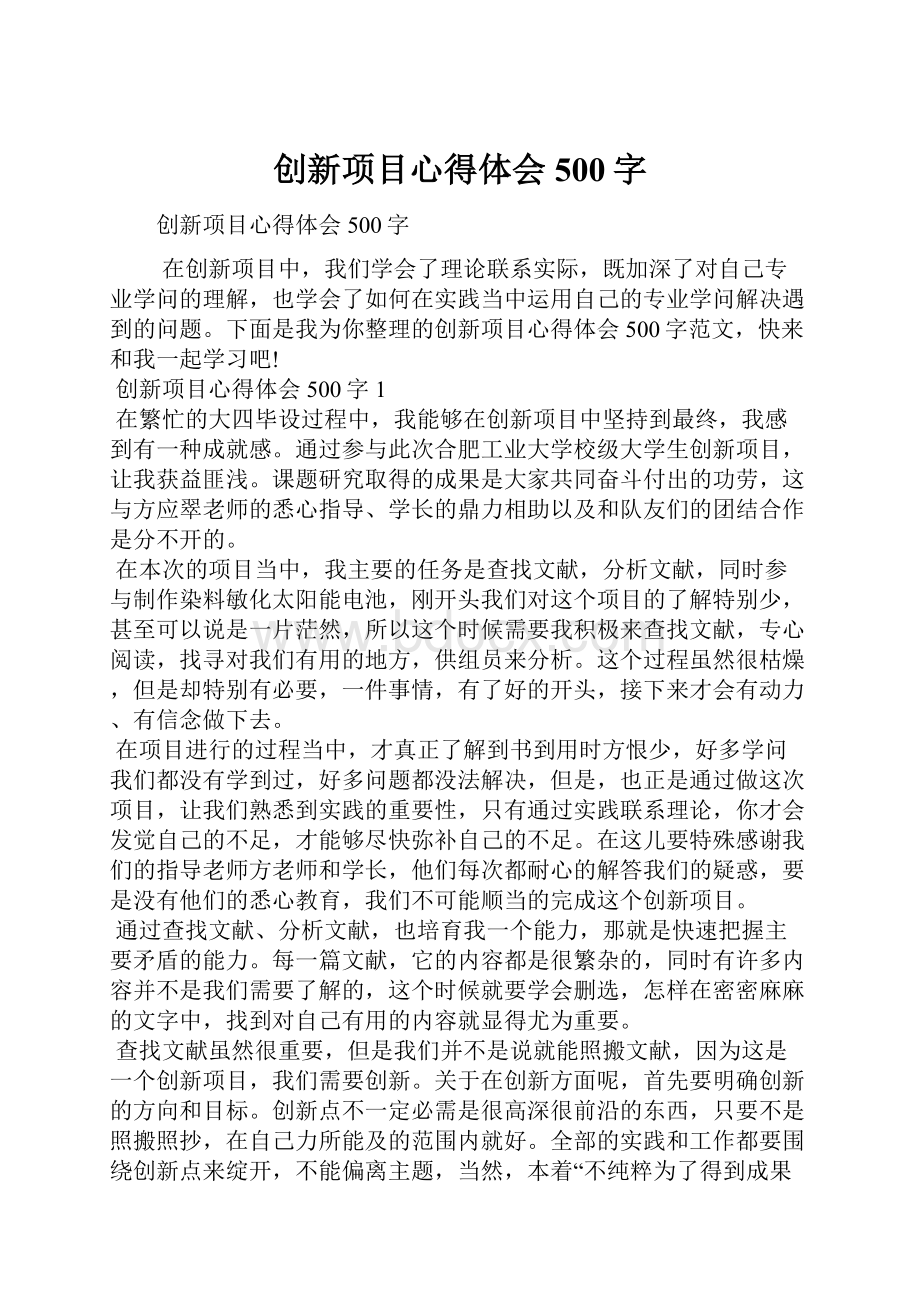 创新项目心得体会500字.docx