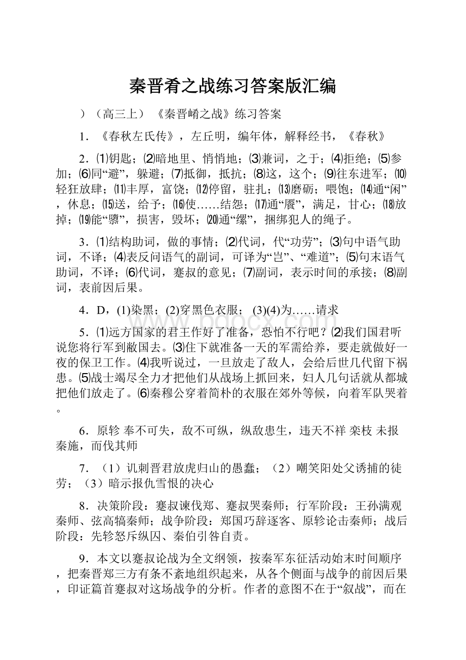 秦晋肴之战练习答案版汇编.docx