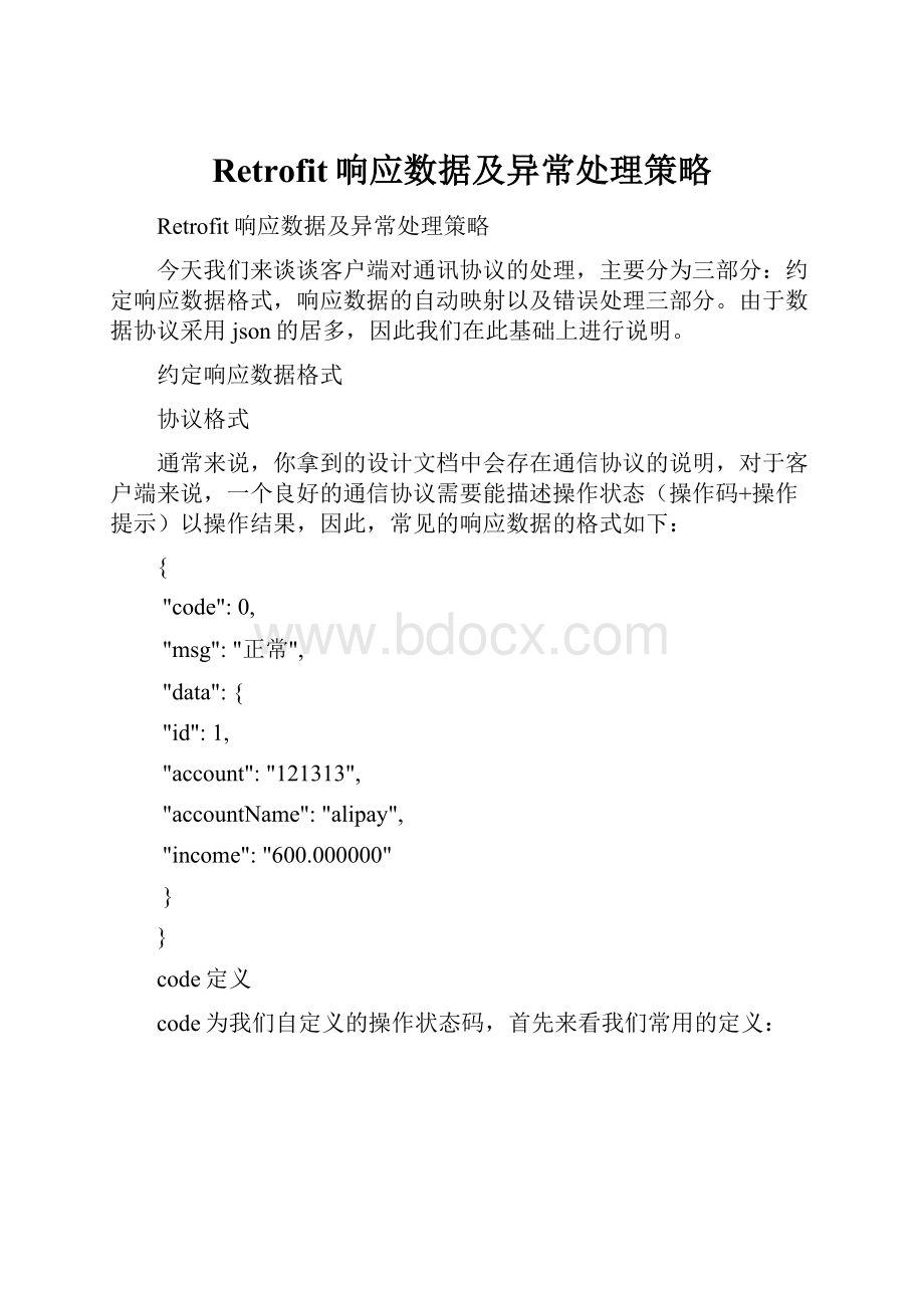 Retrofit响应数据及异常处理策略.docx_第1页