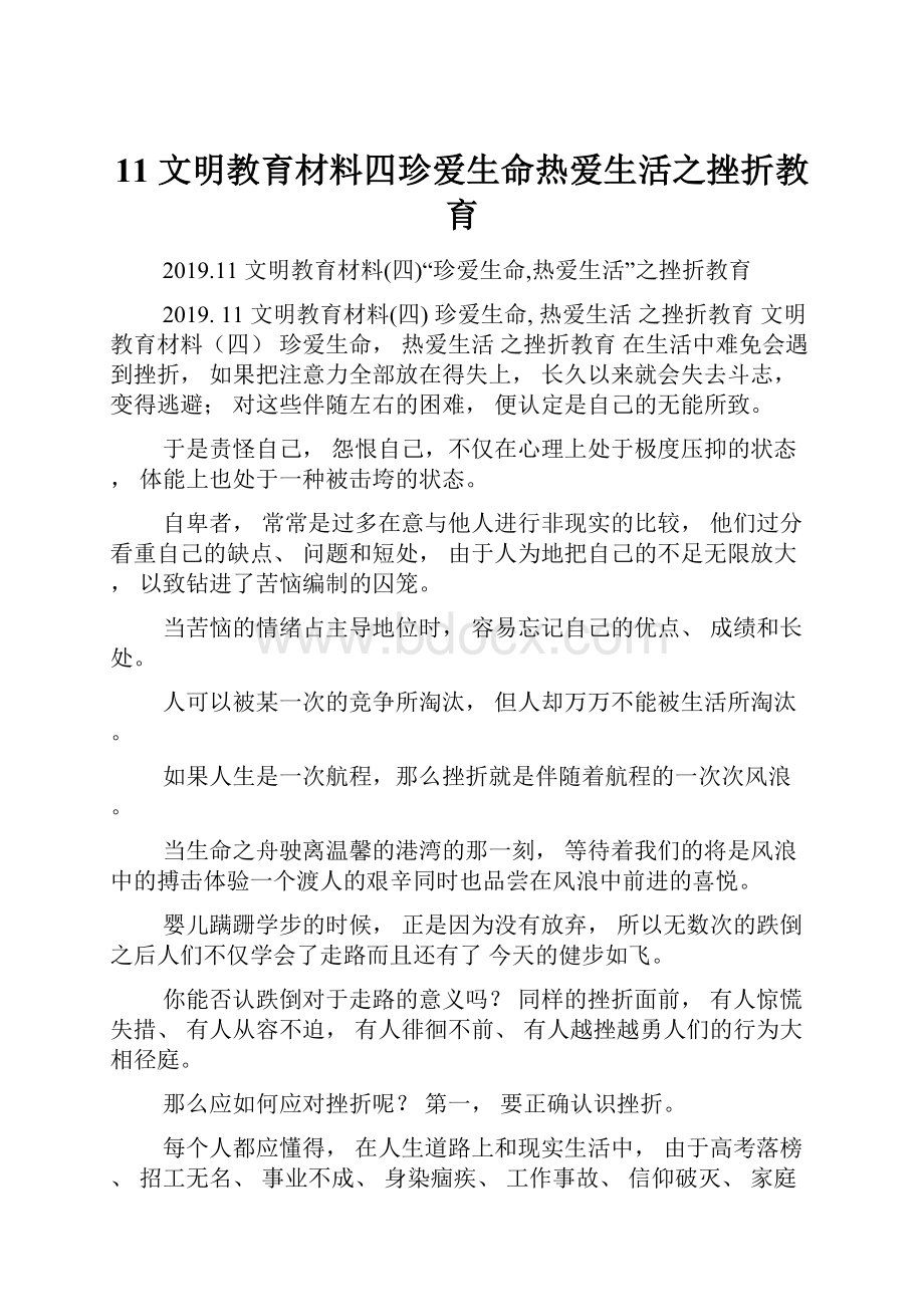 11文明教育材料四珍爱生命热爱生活之挫折教育.docx