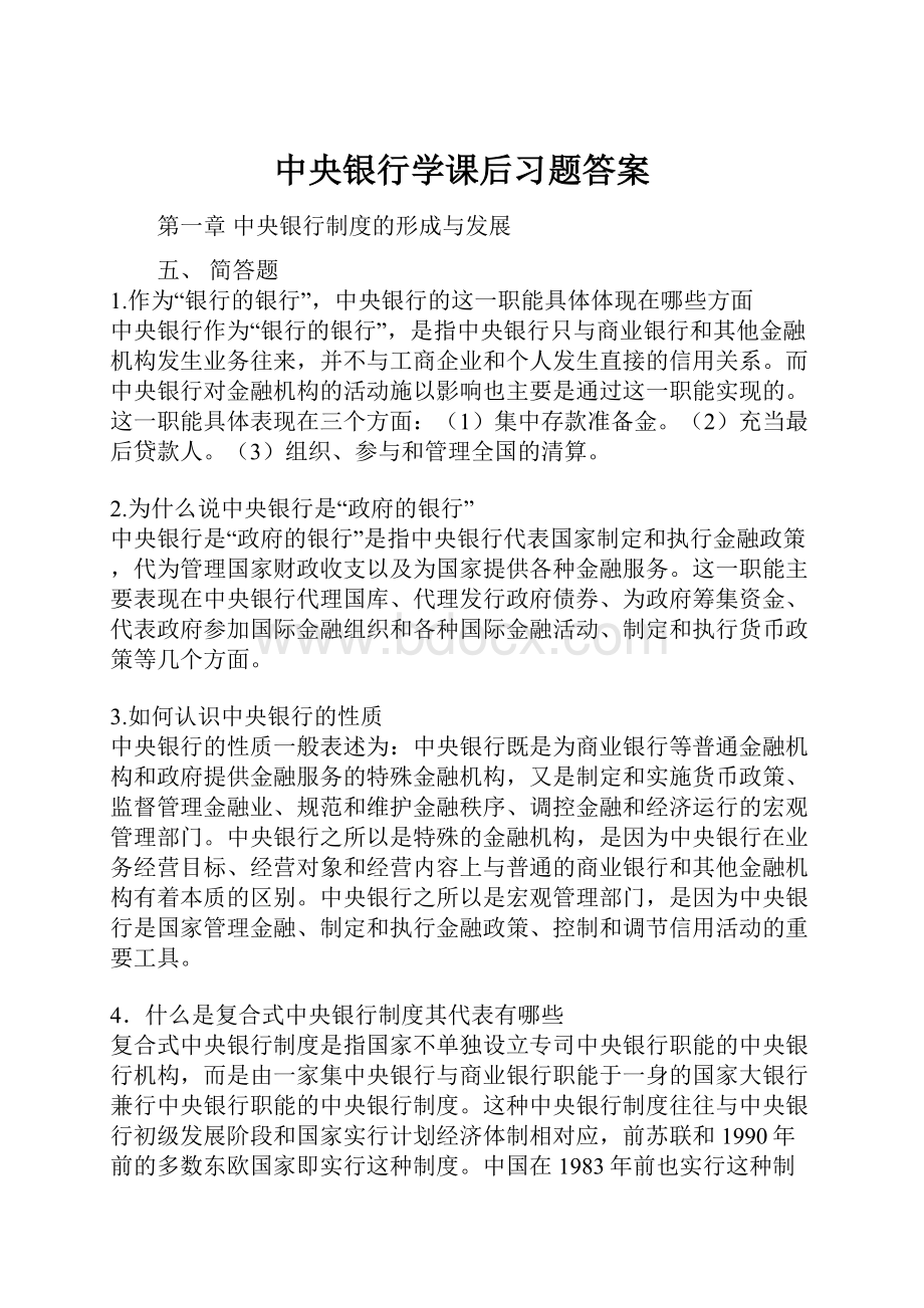 中央银行学课后习题答案.docx