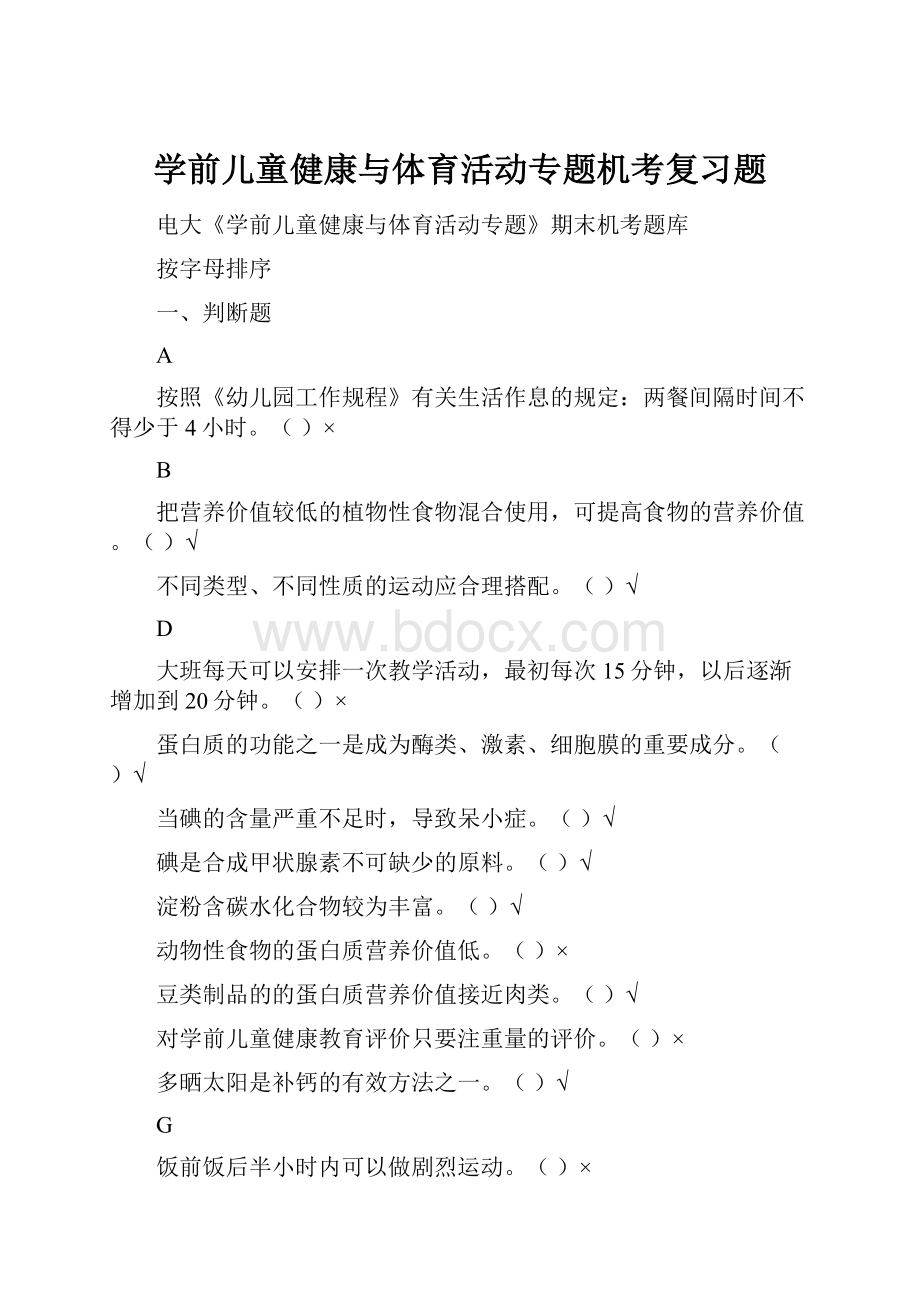 学前儿童健康与体育活动专题机考复习题.docx