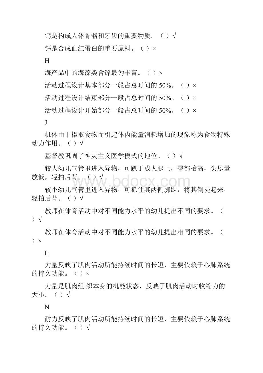 学前儿童健康与体育活动专题机考复习题.docx_第2页