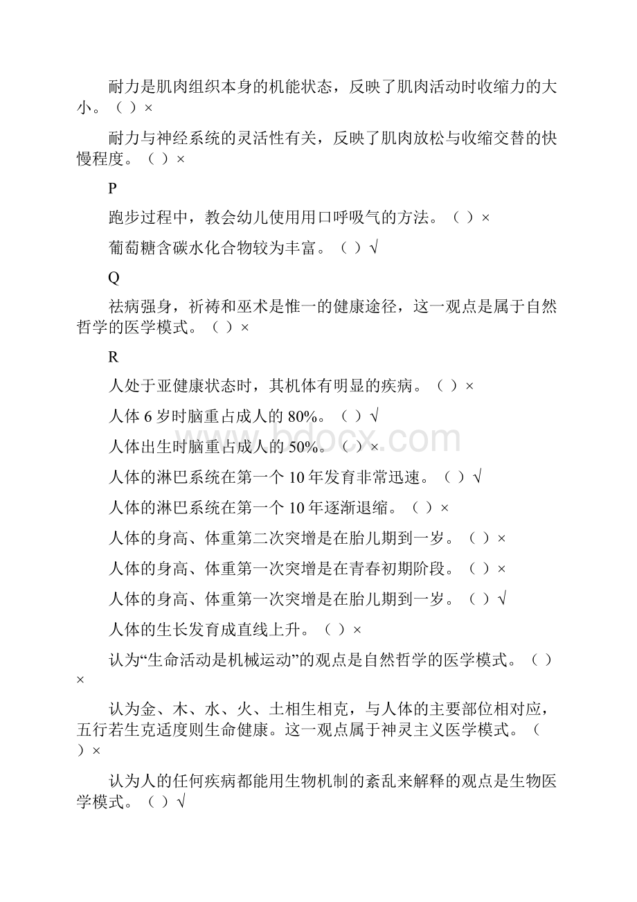 学前儿童健康与体育活动专题机考复习题.docx_第3页