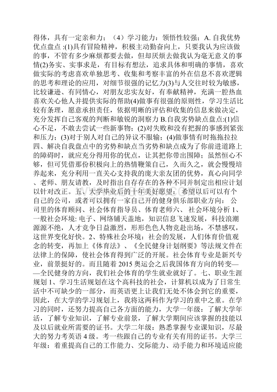 体育专业大学生职业生涯规划书 共5篇.docx_第2页