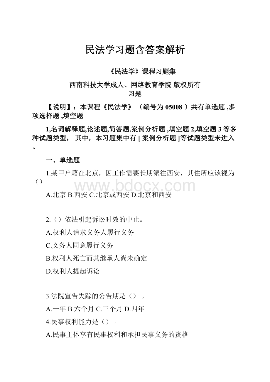 民法学习题含答案解析.docx_第1页