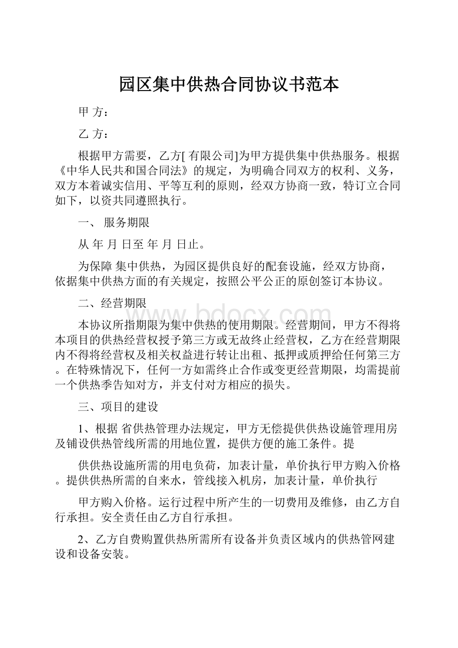 园区集中供热合同协议书范本.docx_第1页