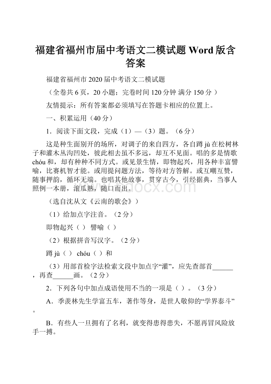 福建省福州市届中考语文二模试题Word版含答案.docx