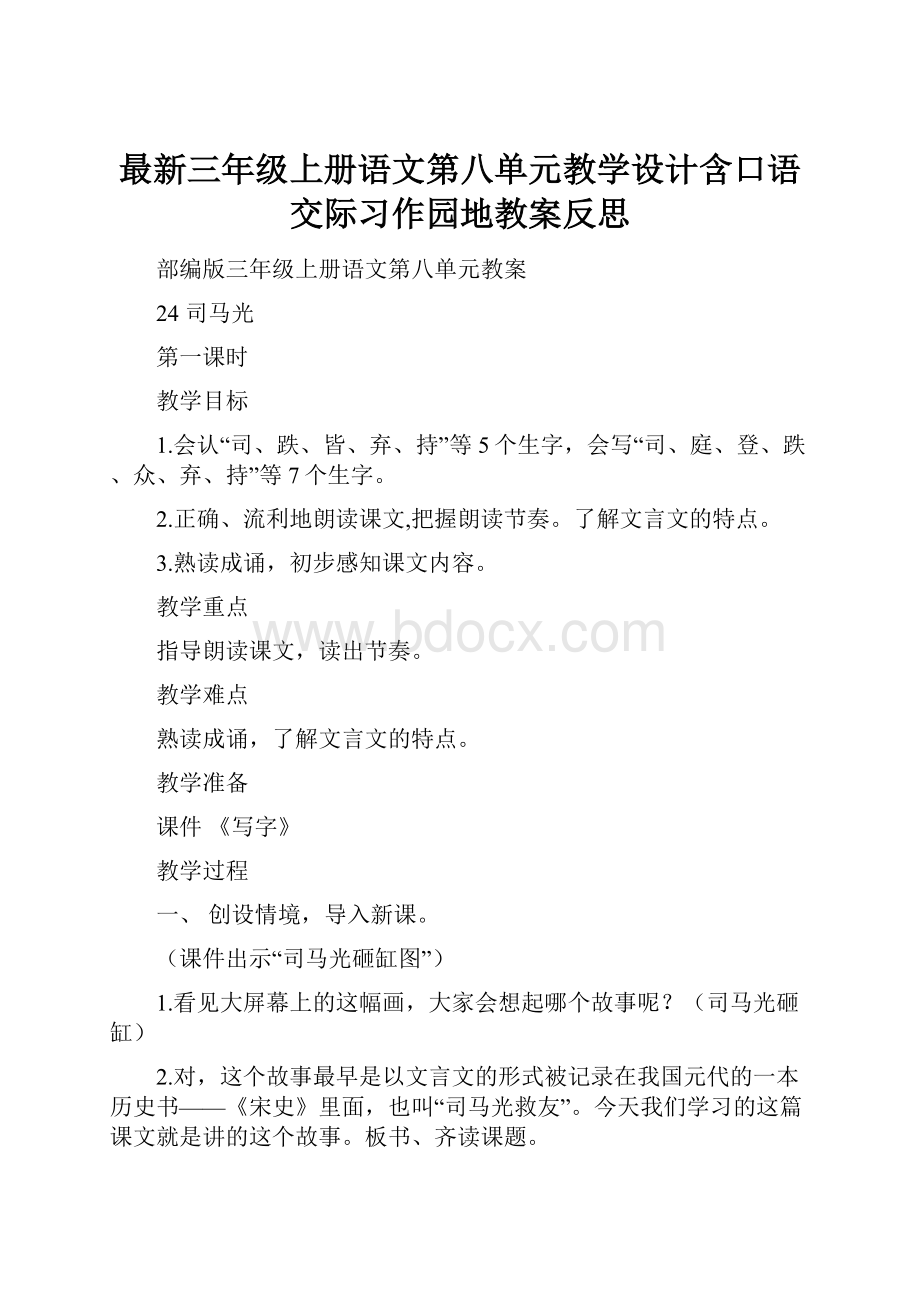 最新三年级上册语文第八单元教学设计含口语交际习作园地教案反思.docx_第1页