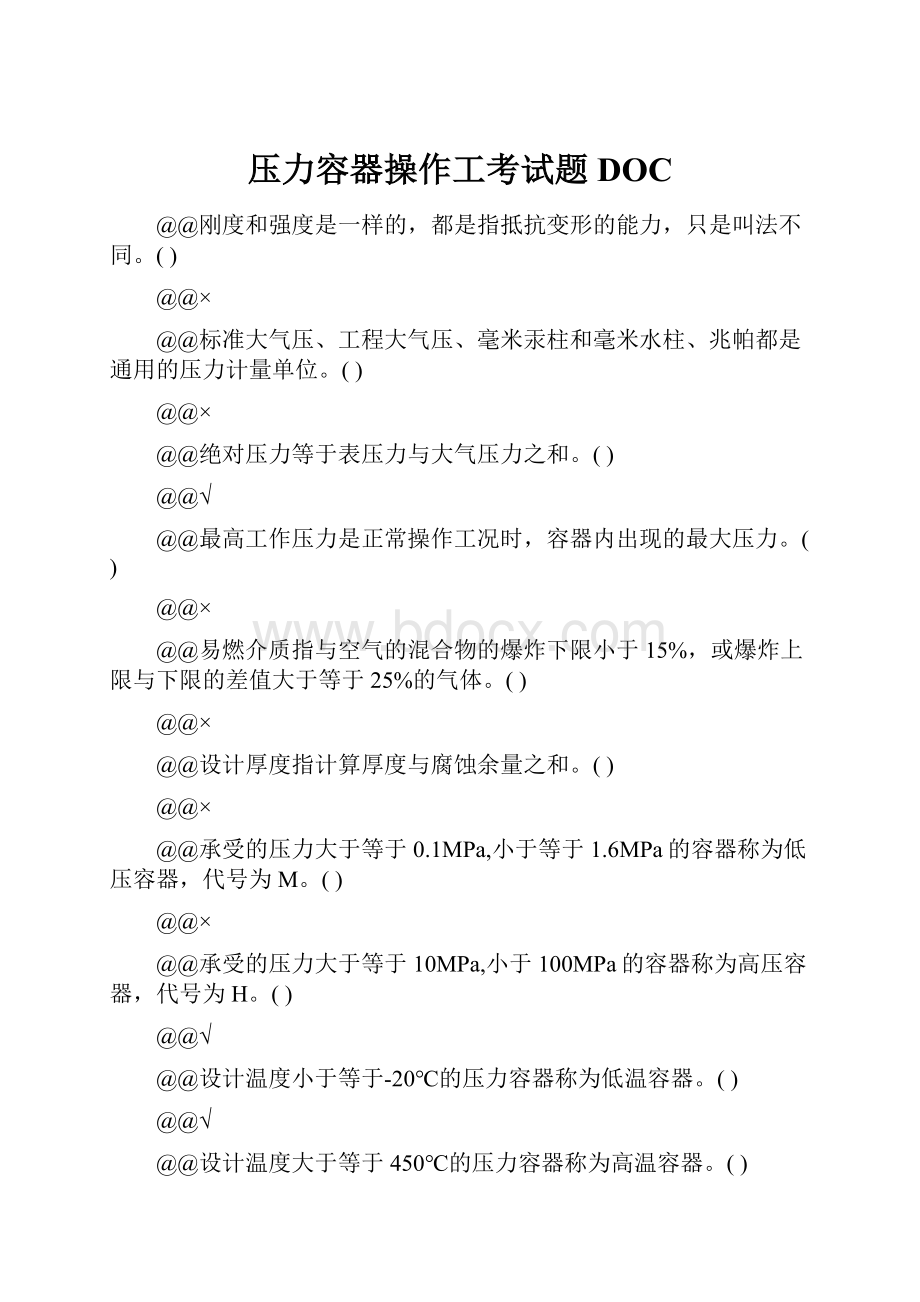 压力容器操作工考试题DOC.docx_第1页