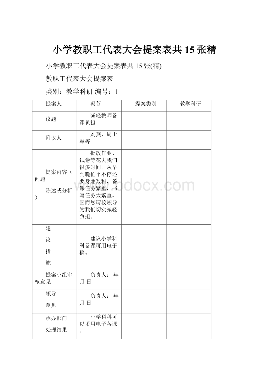 小学教职工代表大会提案表共15张精.docx