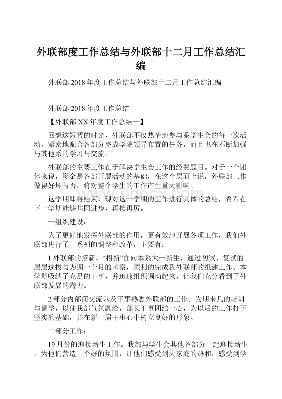 外联部度工作总结与外联部十二月工作总结汇编.docx