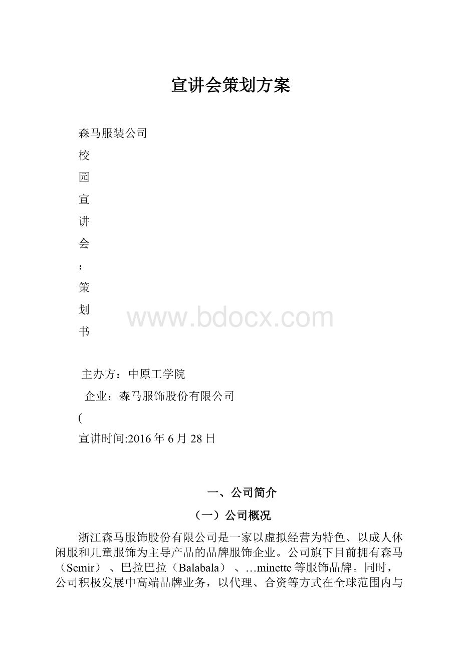 宣讲会策划方案.docx