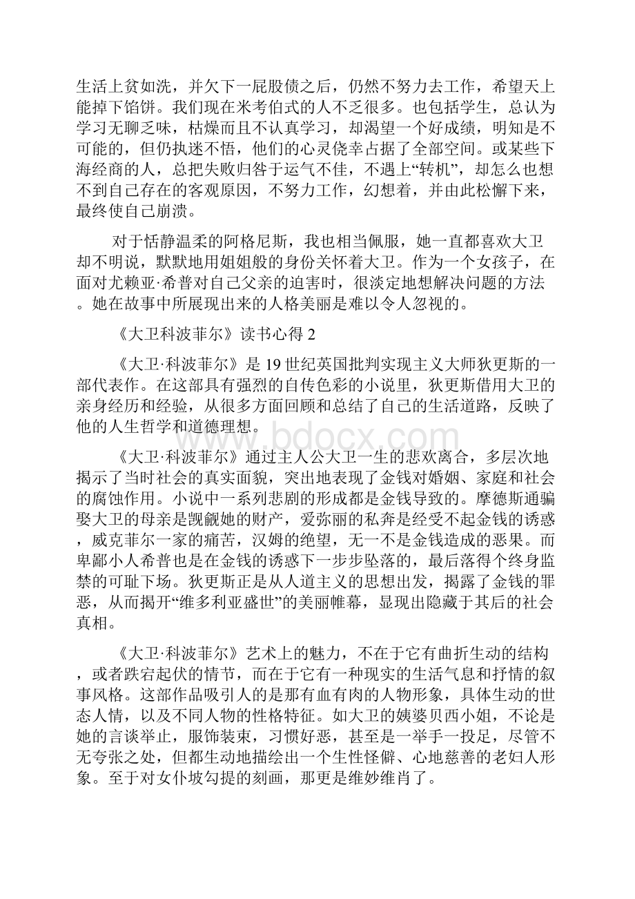 《大卫科波菲尔》读书心得5篇.docx_第3页