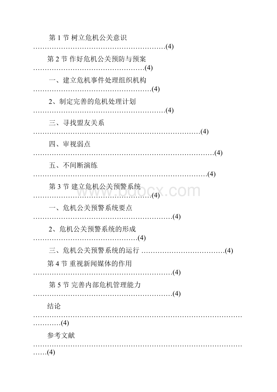 精品从肯德基苏丹红事件看企业危机公关策略.docx_第3页