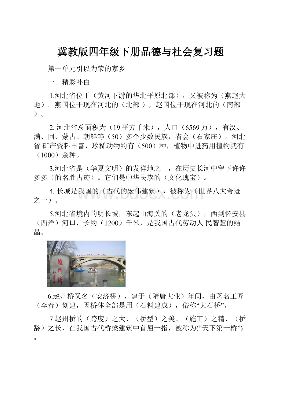 冀教版四年级下册品德与社会复习题.docx_第1页