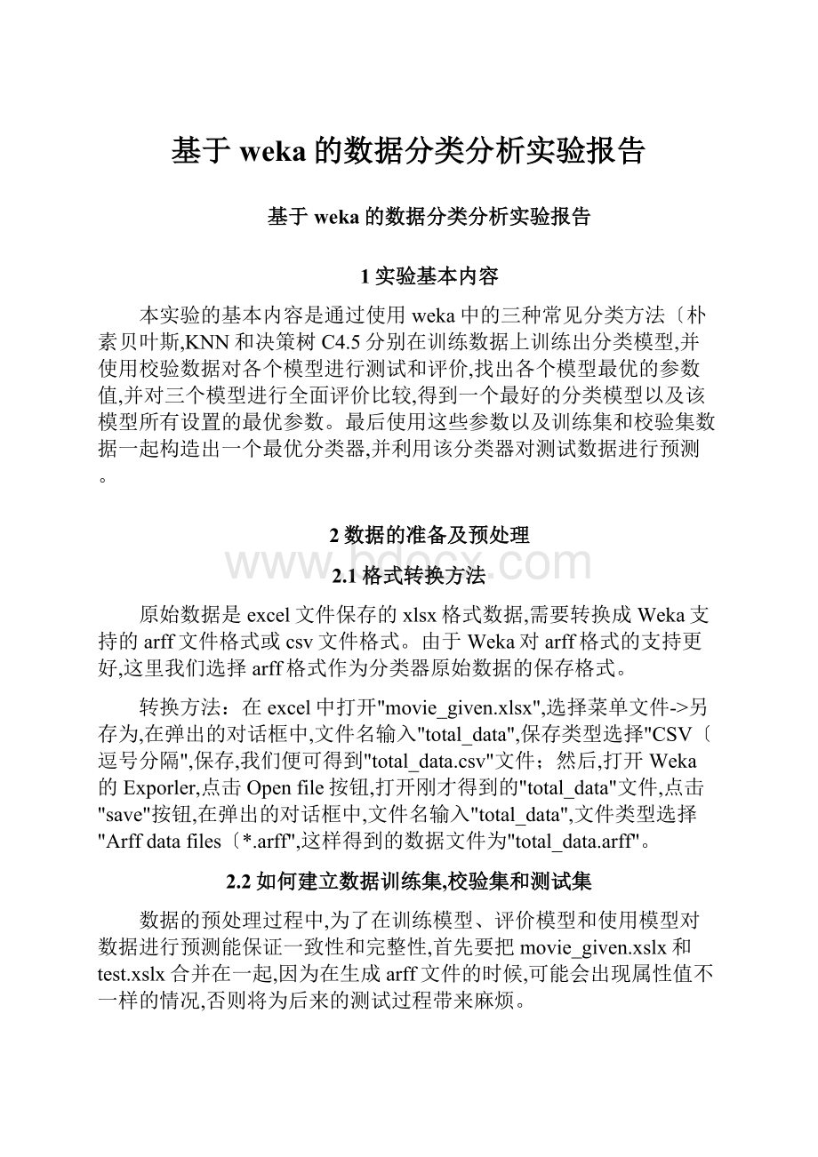 基于weka的数据分类分析实验报告.docx