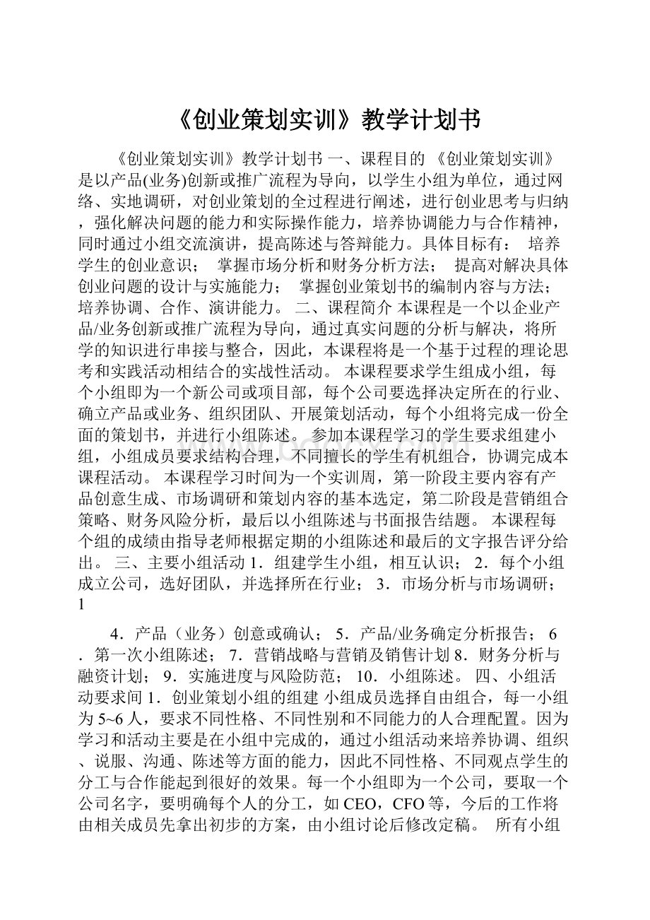 《创业策划实训》教学计划书.docx_第1页